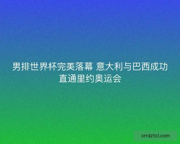 男排世界杯完美落幕 意大利与巴西成功直通里约奥运会