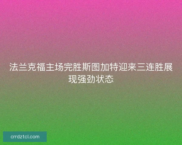 法兰克福主场完胜斯图加特迎来三连胜展现强劲状态